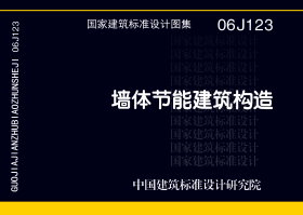 06J123：墙体节能建筑构造