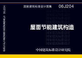 06J204：屋面节能建筑构造