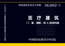 06J902-1：医疗建筑 门、窗、隔断、防X射线构造