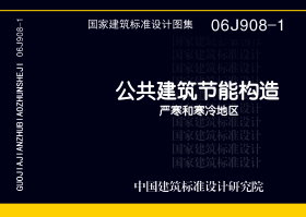 06J908-1：公共建筑节能构造-严寒和寒冷地区