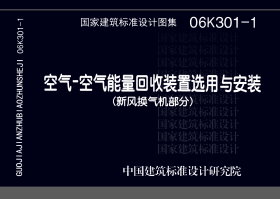 06K301-1：空气-空气能量回收装置选用与安装(新风换气机部分)