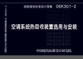 06K301-2：空调系统热回收装置选用与安装