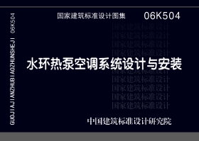 06K504：水环热泵空调系统设计与安装