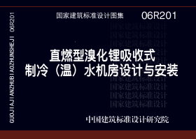 06R201：直燃型溴化锂吸收式制冷（温）水机房设计与安装