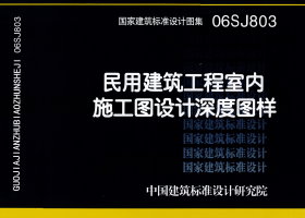 06SJ803：民用建筑工程室内施工图设计深度图样