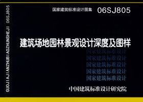 06SJ805：建筑场地园林景观设计深度及图样