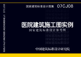 07CJ08：医院建筑施工图实例（参考图集）