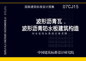 07CJ15：波形沥青瓦、波形沥青防水板建筑构造（参考图集）