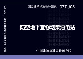 07FJ05：防空地下室移动柴油电站