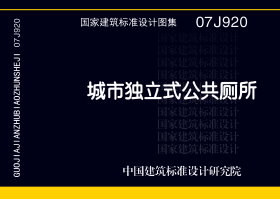 07J920：城市独立式公共厕所