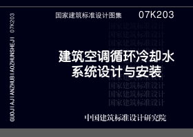 07K203：建筑空调循环冷却水系统设计与安装