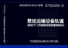 07SG359-5：悬挂运输设备轨道（适用于门式刚架轻型房屋钢结构）