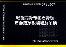 07SJ507：轻钢龙骨布面石膏板、布面洁净板隔墙及吊顶