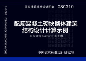 08CG10：配筋混凝土砌块砌体建筑结构设计计算示例（参考图集）