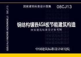 08CJ13：钢结构镶嵌ASA板节能建筑构造（参考图集）