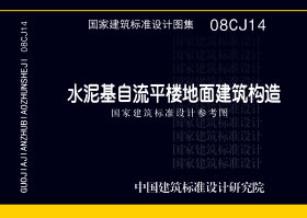 08CJ14：水泥基自流平楼地面建筑构造（参考图集）