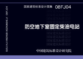 08FJ04：防空地下室固定柴油电站