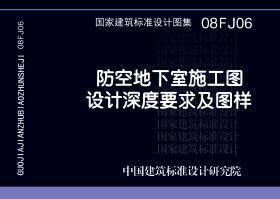 08FJ06：防空地下室施工图设计深度要求及图样