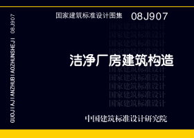 08J907：洁净厂房建筑构造