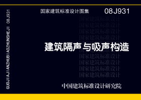 08J931：建筑隔声与吸声构造