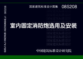 08S208：室内固定消防炮选用及安装