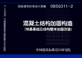 08SG311-2：混凝土结构加固构造（地基基础及结构整体加固改造）