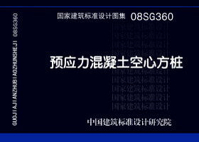 08SG360：预应力混凝土空心方桩