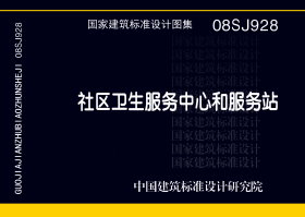 08SJ928：社区卫生服务中心和服务站