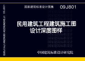 09J801：民用建筑工程建筑施工图设计深度图样