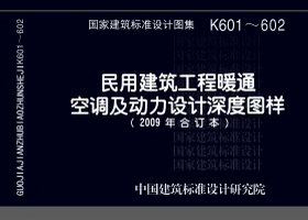 09K601：民用建筑工程暖通空调及动力施工图设计深度图样