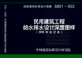 09S901：民用建筑工程给水排水施工图设计深度图样