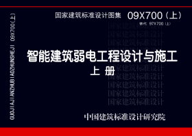 09X700(上)：智能建筑弱电工程设计与施工 上册