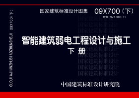 09X700(下)：智能建筑弱电工程设计与施工  下册