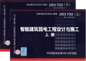 09X700：智能建筑弱电工程设计与施工（上、下册）