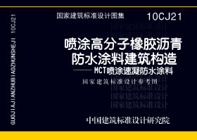 10CJ21：喷涂高分子橡胶沥青防水涂料建筑构造－MCT喷涂速凝防水涂料（参考图集）