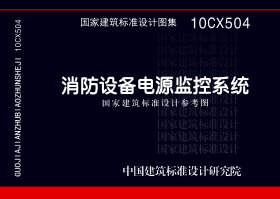 10CX504：消防设备电源监控系统（参考图集）