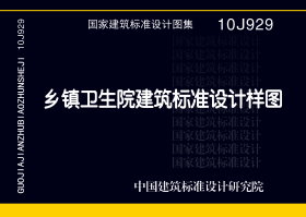 10J929：乡镇卫生院建筑标准设计样图