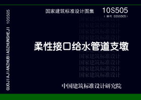 10S505：柔性接口给水管道支墩