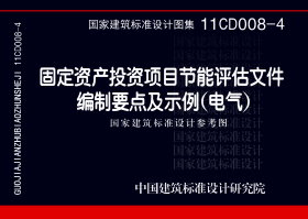 11CD008-4：固定资产投资项目节能评估文件编制要点及示例（电气）（参考图集）