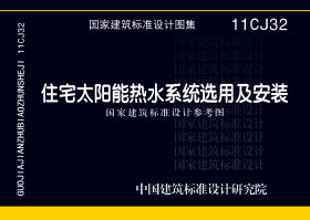 11CJ32：住宅太阳能热水系统选用及安装（参考图集）