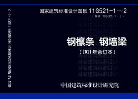 11G521-1：钢檩条（冷弯薄壁卷边槽钢、冷弯薄壁斜卷边Z形钢、高频焊接薄壁H型钢）