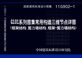 11G902-1：G101系列图集常用构造三维节点详图（框架结构、剪力墙结构、框架－剪力墙结构）