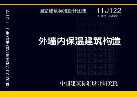 11J122：外墙内保温建筑构造