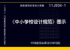 11J934-1：《中小学校设计规范》图示