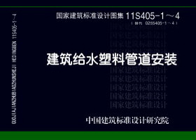 11S405-4：建筑给水塑料管道安装通用详图