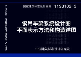 11SG102-3：钢吊车梁系统设计图平面表示方法和构造详图