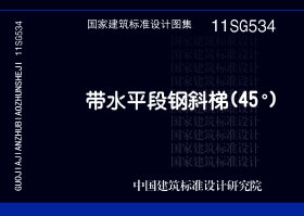 11SG534：带水平段钢斜梯（45°）