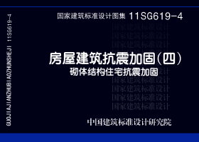 11SG619-4：房屋建筑抗震加固（四）（砌体结构住宅抗震加固）