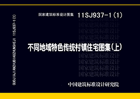 11SJ937-1（1）：不同地域特色传统村镇住宅图集（上）