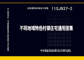 11SJ937-2：不同地域特色村镇住宅通用图集